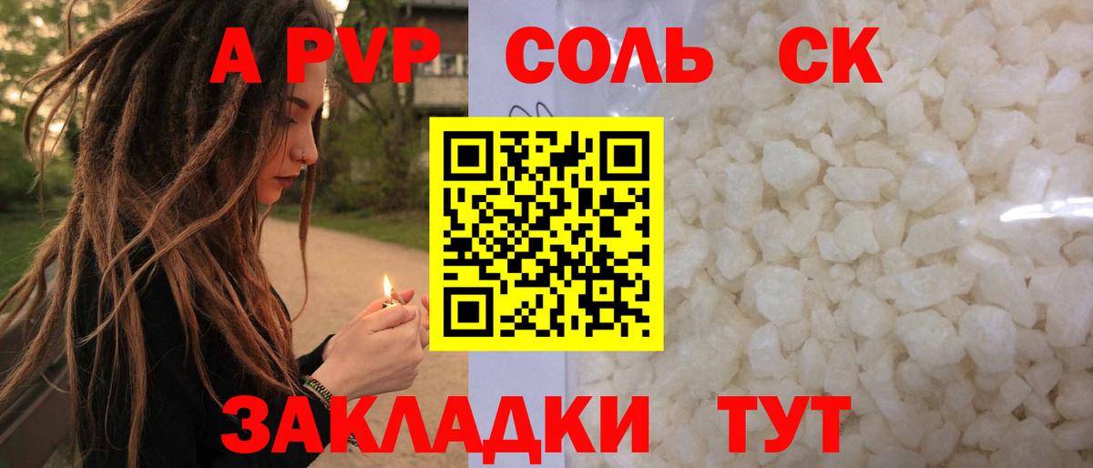 A PVP Соль Ярцево