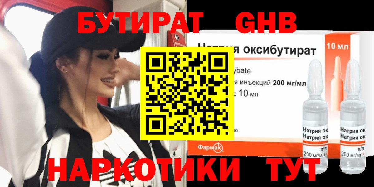 Бутират GHB  Вход с VPN  Ярцево 